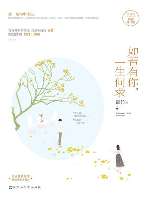 cover image of 如若有你，一生何求（典藏版）